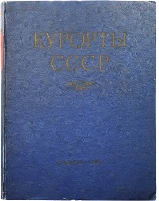Курорты СССР / Под ред. С.В. Курашова, Н.Е. Хрисанфова, Л.Г. Гольдфайля. М., 1951.